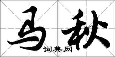 胡問遂馬秋行書怎么寫