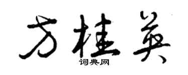 曾慶福方桂英草書個性簽名怎么寫