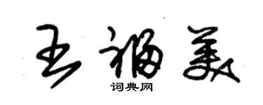 朱錫榮王福美草書個性簽名怎么寫