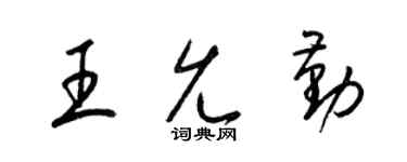 梁錦英王允勤草書個性簽名怎么寫