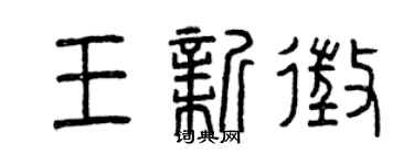 曾慶福王新征篆書個性簽名怎么寫