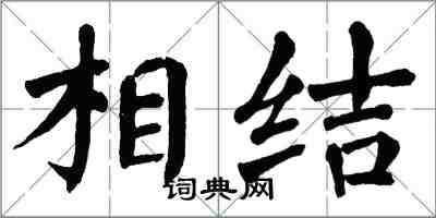 翁闓運相結楷書怎么寫