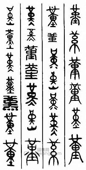 “堇”篆刻印章