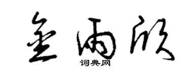 曾慶福金雨欣草書個性簽名怎么寫