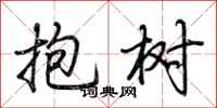 荊霄鵬抱樹行書怎么寫