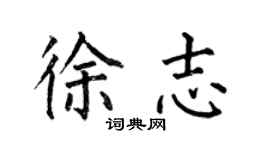何伯昌徐志楷書個性簽名怎么寫