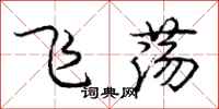龐中華飛盪行書怎么寫