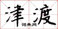周炳元津渡楷書怎么寫