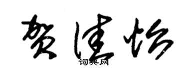 朱錫榮賀佳怡草書個性簽名怎么寫