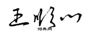 曾慶福王順心草書個性簽名怎么寫