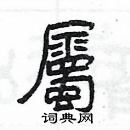 楊為國寫的硬筆隸書屬