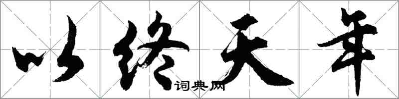 胡問遂以終天年行書怎么寫