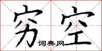 丁謙窮空楷書怎么寫