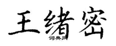 丁謙王緒密楷書個性簽名怎么寫