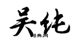 胡問遂吳純行書個性簽名怎么寫