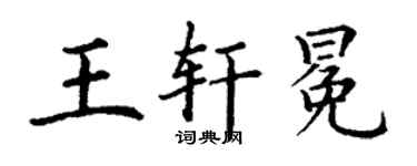 丁謙王軒冕楷書個性簽名怎么寫