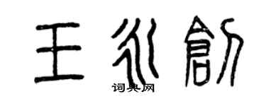 曾慶福王永創篆書個性簽名怎么寫