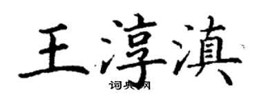 丁謙王淳滇楷書個性簽名怎么寫