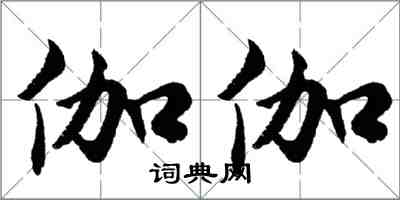 胡問遂伽伽行書怎么寫