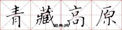 黃華生青藏高原楷書怎么寫