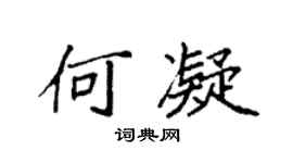袁強何凝楷書個性簽名怎么寫