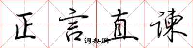 荊霄鵬正言直諫行書怎么寫