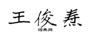 袁強王俊燾楷書個性簽名怎么寫