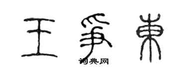 陳聲遠王爭東篆書個性簽名怎么寫