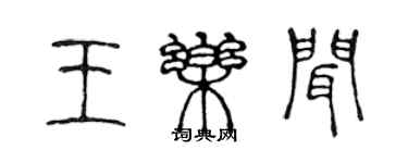 陳聲遠王樂聞篆書個性簽名怎么寫