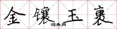 侯登峰金鑲玉裹楷書怎么寫