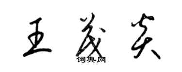 梁錦英王茂炎草書個性簽名怎么寫