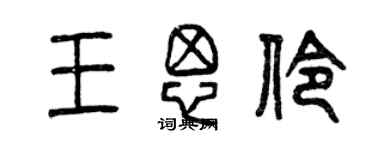 曾慶福王思伶篆書個性簽名怎么寫