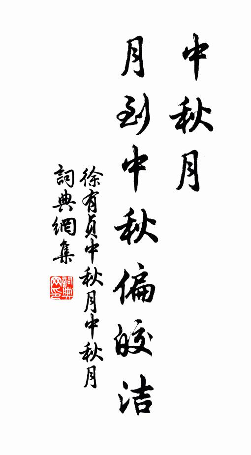 徐有貞中秋月。月到中秋偏皎潔。書法作品欣賞