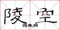范連陞陵空隸書怎么寫