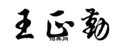 胡問遂王正勤行書個性簽名怎么寫