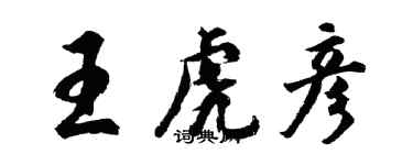 胡問遂王虎彥行書個性簽名怎么寫