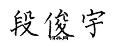 何伯昌段俊宇楷書個性簽名怎么寫