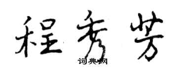 曾慶福程秀芳行書個性簽名怎么寫