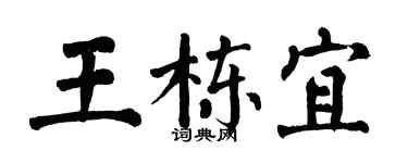 翁闓運王棟宜楷書個性簽名怎么寫