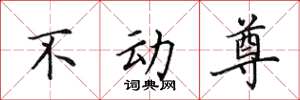 田英章不動尊楷書怎么寫