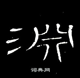 席夔千字文中淵的寫法