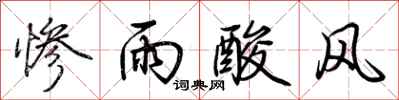 荊霄鵬慘雨酸風行書怎么寫