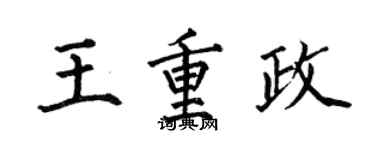 何伯昌王重政楷書個性簽名怎么寫