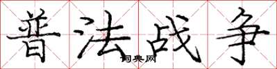 龐中華普法戰爭楷書怎么寫