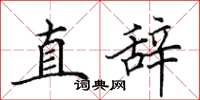田英章直辭楷書怎么寫