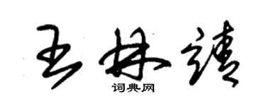 朱錫榮王林靖草書個性簽名怎么寫