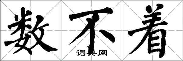 翁闓運數不著楷書怎么寫