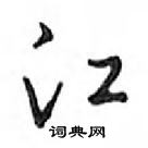 鄧散木寫的硬筆行書江