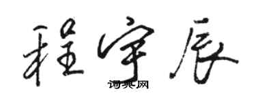 駱恆光程宇辰行書個性簽名怎么寫