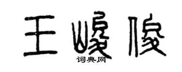 曾慶福王峻俊篆書個性簽名怎么寫